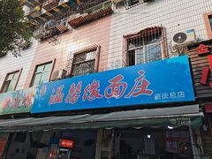 门面-温馨缘面庄(总店)