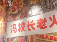 -冯校长老火锅(双桥路店)