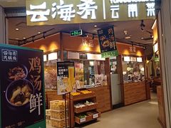 -云海肴云南菜(花园城店)