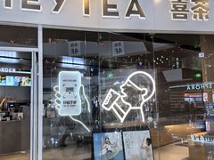 -喜茶(北京通州万达店)