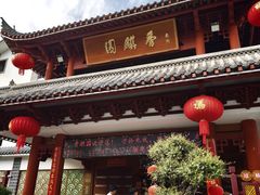 -香麒园·过桥米线·南湖雅宴
