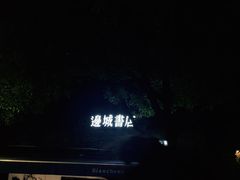 -邊城書店