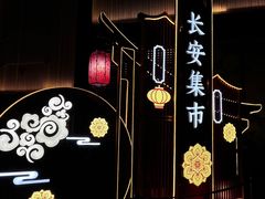 -大唐不夜城