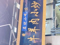 -刘信牛羊肉小炒泡馍(回民街店)