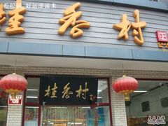 -桂香村(护国寺店)