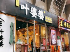 门面-嘉州叶婆婆钵钵鸡(建设路店)