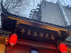 门面-牛王庙特色面(杏苑公寓店)