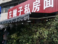 门面-左撇子私房面