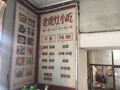 -老虎灶小吃