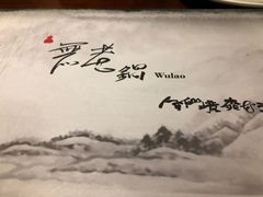 -无老锅(苓雅店)