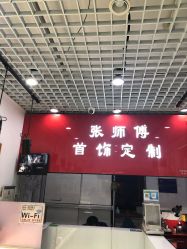 -张师傅首饰加工修理(西单华威潮铺街店)