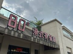 -80s港式茶餐廳