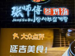 -张师傅参鸡汤(公园路店)