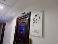 -柴小姐美睫美甲