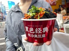 -黑色经典臭豆腐·湖南特产(步行街店)