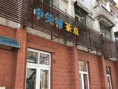 门面-中关村茶点