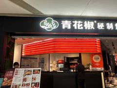 -青花椒秘制烤鱼(光启城店)