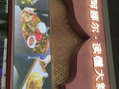 门面-阿娜尔·新疆菜(宜家荟聚中心店)