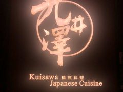 -九井澤精致料理(金茂店)