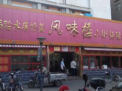 -西工饭庄快餐厅(西工小街店)