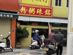 -三鄉濑粉·铭珠粥粉