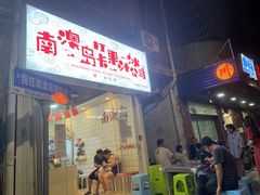 -南澳岛打卡果汁冰公司