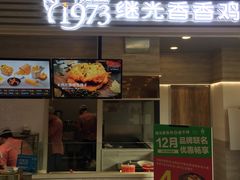 -1973继光香香鸡(金桥国际店)