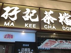 -孖记茶档·热腾茶餐(荔湾领展广场店)