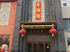 门面-东兴楼饭庄(六里桥店)