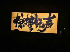 -万达影城(春树里广场店)