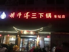 -胡师傅三下锅(汽车站店)