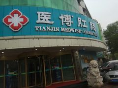 -天津滨江医院·胃肠体检中心