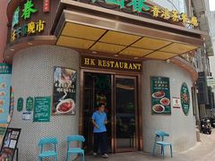 -锦园春香港茶餐厅(西海湾旗舰店)