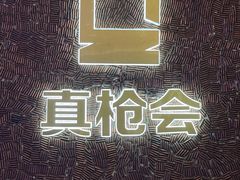 -真枪会射击俱乐部(河西中央公园店)