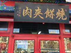 -京东一绝西海子西园烧饼夹肉