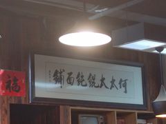 -何太太馄饨面铺(大浒东苑店)