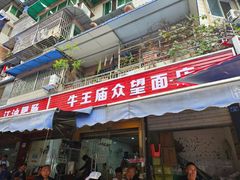 -牛王庙众望面馆