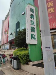 -云南玛莉亚医院