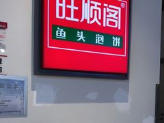 -旺顺阁·北京菜(北辰上品+)