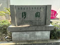 -绮园景区