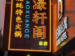 -濠轩阁特色生蚝火锅总店