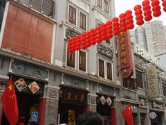 门面-皇上皇腊味店(下九路店)