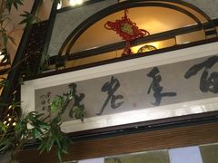 门面-堂宴·老厦门私房菜(1988仙岳总店)