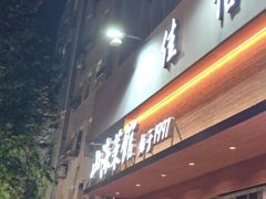 -山海菜馆·海肠捞饭·青岛菜(栈桥店)