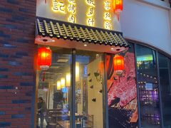 -石頭記榴莲烤肉(万达金街店)