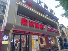 -欣达面馆(天桥支路店)