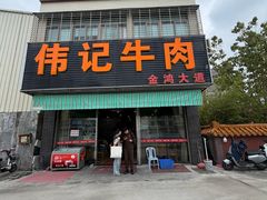 -伟记牛肉(金鸿公路店)