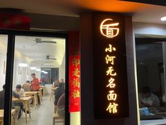 -小河无名面馆