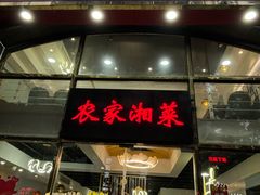 -农家湘菜(安亭店)