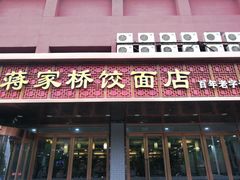 门面-蒋家桥饺面店(四望亭路店)